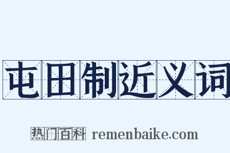 屯田制近义词是什么意思的图片
